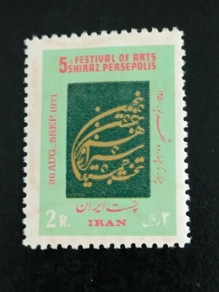 Iran 1971 - Festival d'art de Shiraz et Persépolis **, Envoi, Non oblitéré, Moyen-Orient