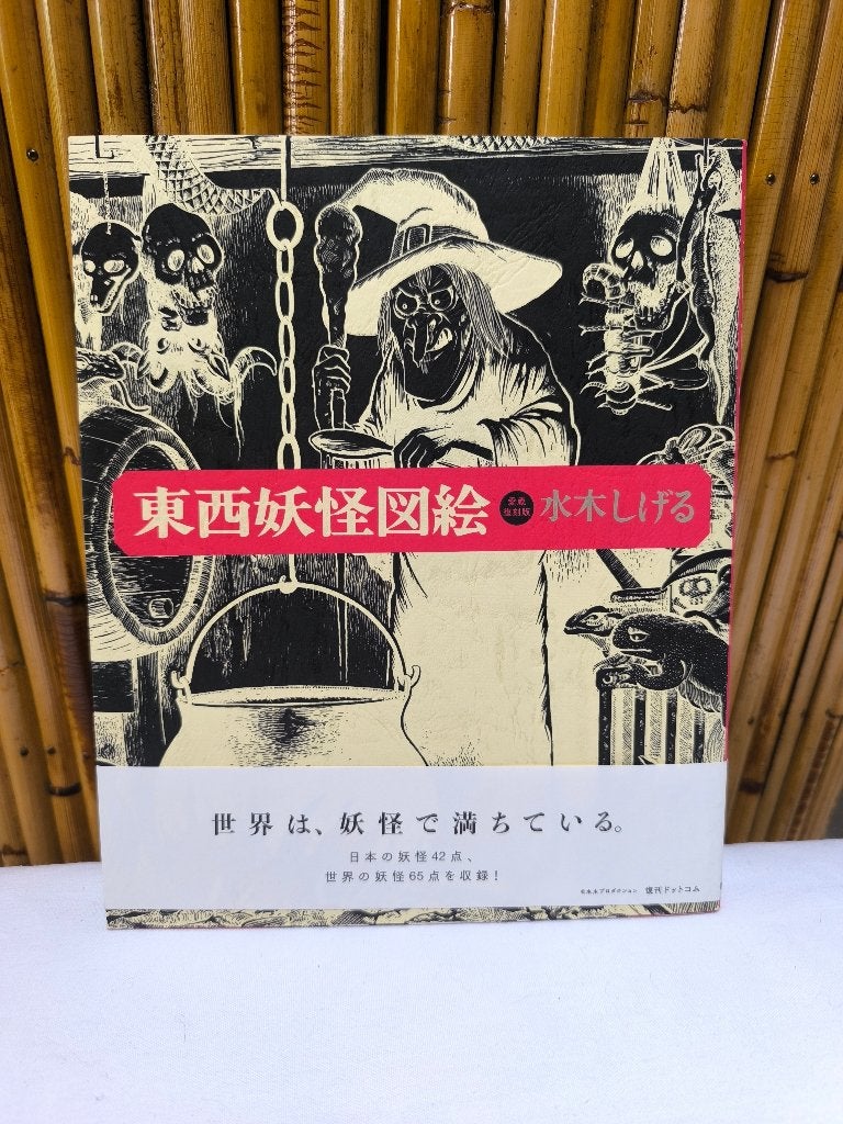 Livre d'art / manga Touzai Youkai Zue par Shigeru Mizuki, Livres, Enlèvement ou Envoi, Utilisé, Shigeru Mizuki