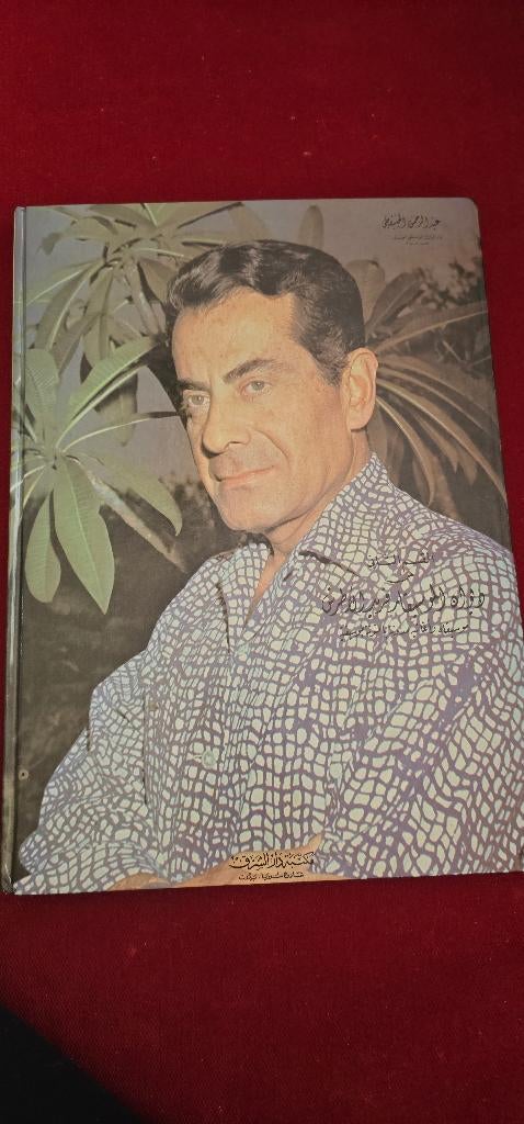 Livre composition Farid Al Atrach, Livres, Musique, Enlèvement ou Envoi, Utilisé, Général