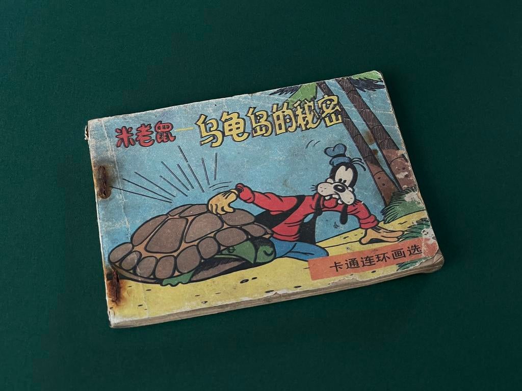 Vintage Chinees stripboekje met Mickey Mouse en Goofy, Ophalen of Verzenden, Mickey Mouse, Zo goed als nieuw