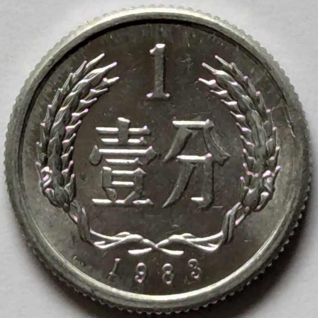 China - 1 fen - 1983, Enlèvement, Asie centrale, Monnaie en vrac