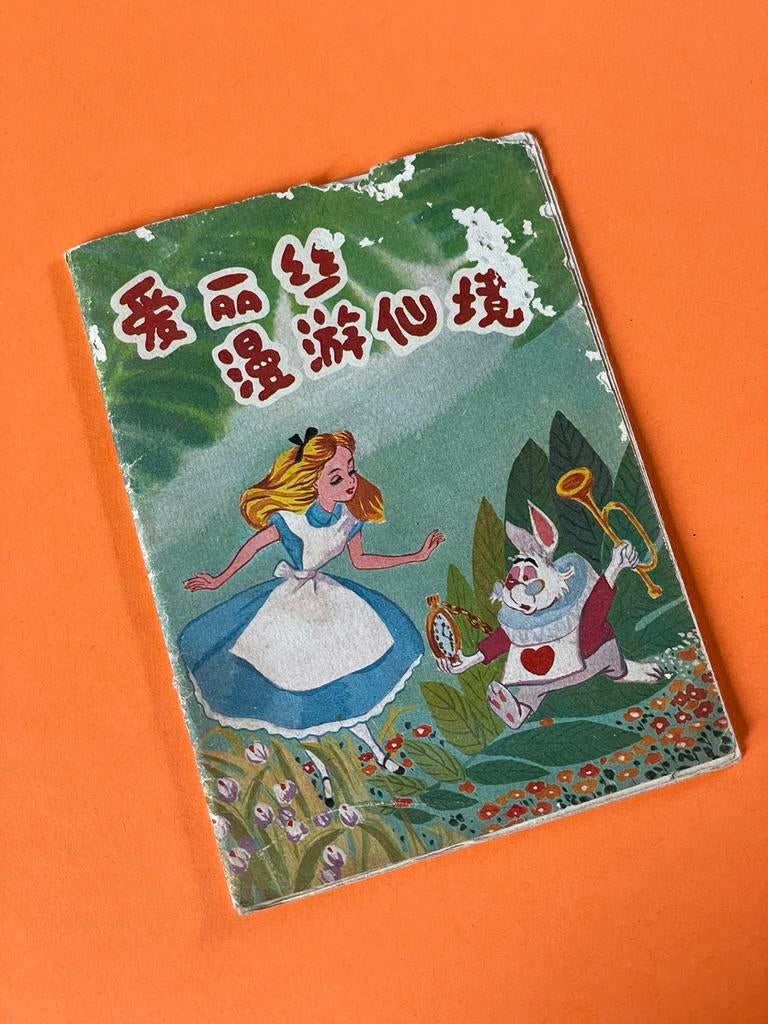 Mini-livre chinois vintage Alice au pays des merveilles 1984, Livres, BD, Comme neuf, Enlèvement ou Envoi