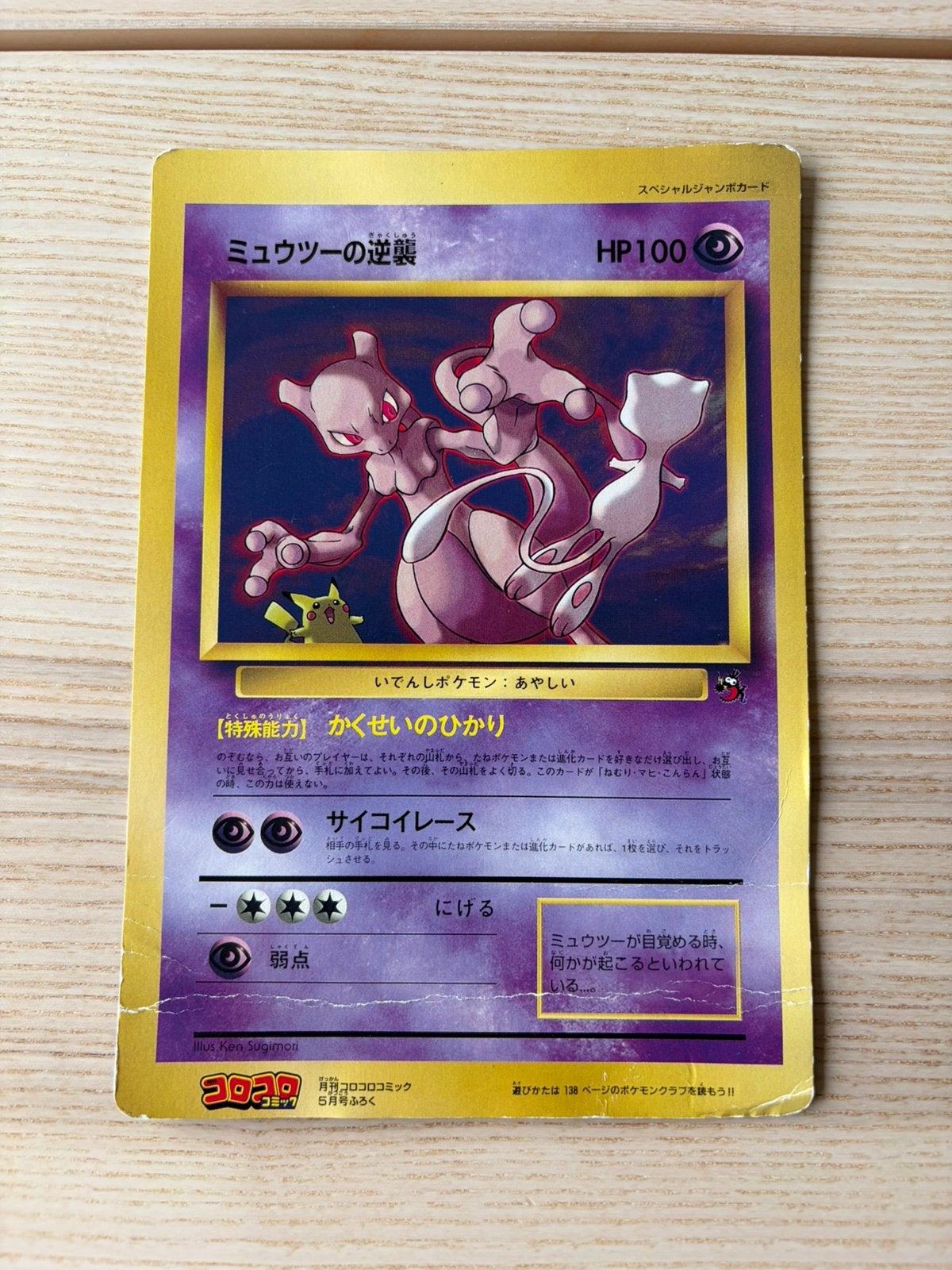 Mewtwo Strikes Back - Corocoro Jumbo promo 1998 Pokemon, Hobby en Vrije tijd, Verzamelkaartspellen | Pokémon, Ophalen of Verzenden