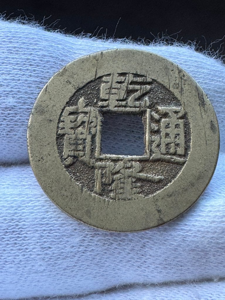 Keizerrijk China (Qianlong) - 1 Cash 1741-1784 (2), Postzegels en Munten, Ophalen of Verzenden, Losse munt