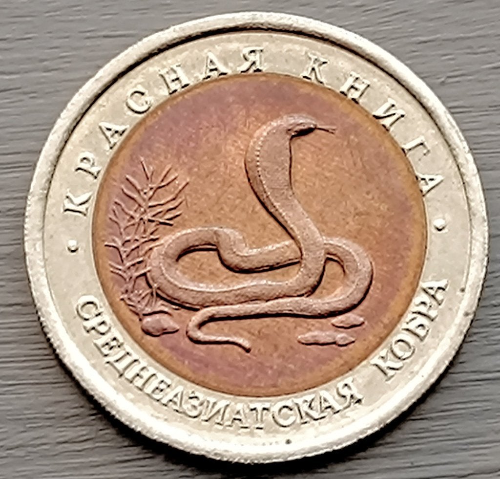 munt Rusland 10 roebel 1992 : Centraal Aziatische Cobra, Ophalen of Verzenden, Rusland