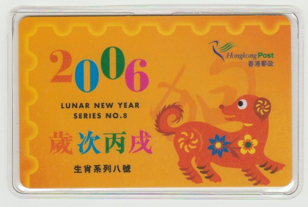 Carte souvenir chien du Nouvel An chinois 2006 à Hong Kong, Envoi, Neuf, Chien ou Chat, Autres types