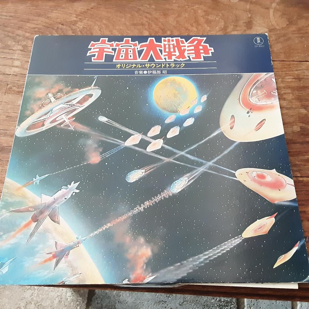 伊福部昭* – 宇宙大戦争 オリジナル・サウンドトラック, Verzenden, Gebruikt, 12 inch