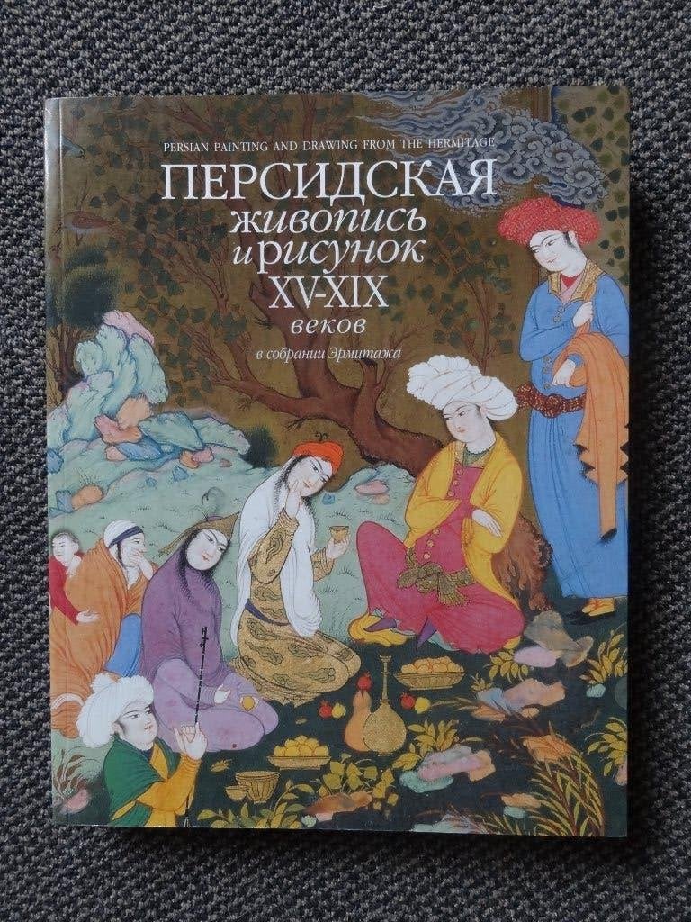 Persian painting and drawing of the 15th -19th centuries, Verzenden, Gelezen, Schilder- en Tekenkunst