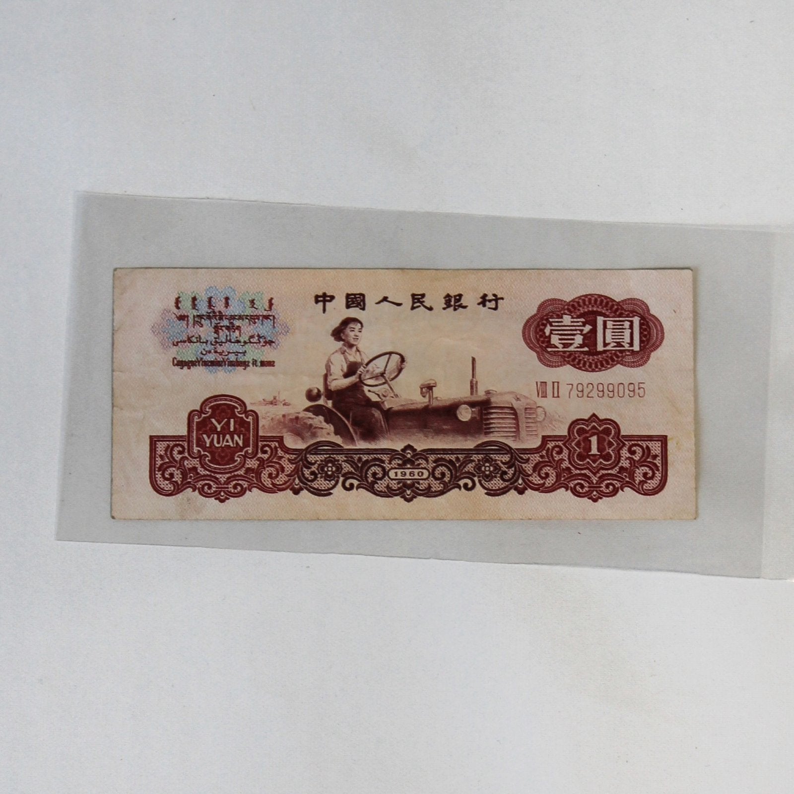 Vintage Chinees 1 Yuan Bankbiljet (1960) – "Tractor Girl", Enlèvement ou Envoi