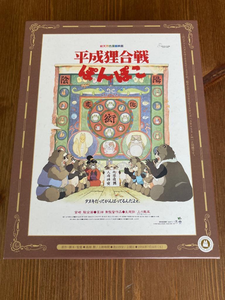 Pompoko-puzzel (Ghibli - origineel), Ophalen of Verzenden, 500 t/m 1500 stukjes, Zo goed als nieuw, Legpuzzel