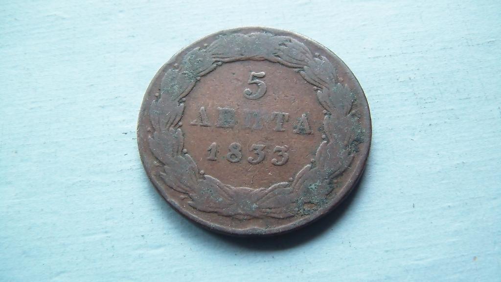 grece 5 lepta 1833, Enlèvement
