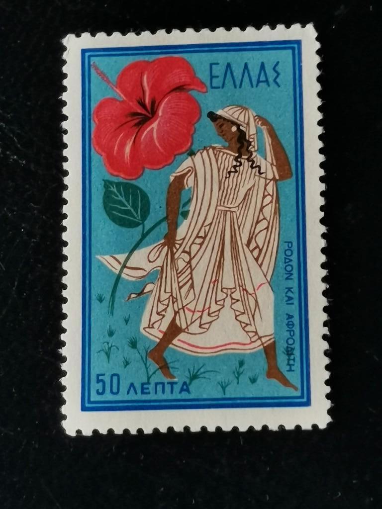 Grèce 1958 - fleurs - Hibiscus, Aphrodite, Enlèvement ou Envoi, Grèce, Affranchi