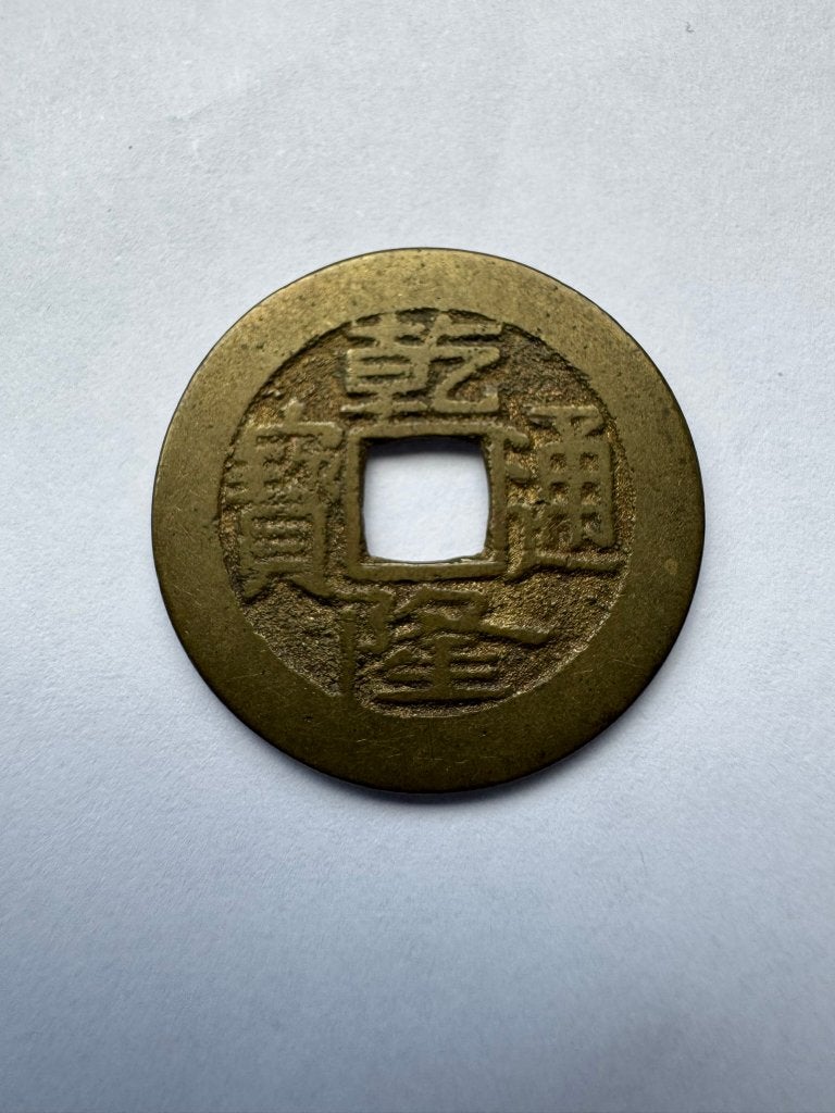 Empire de Chine (Qianlong) - 1 cash 1741-1784, Enlèvement ou Envoi, Monnaie en vrac