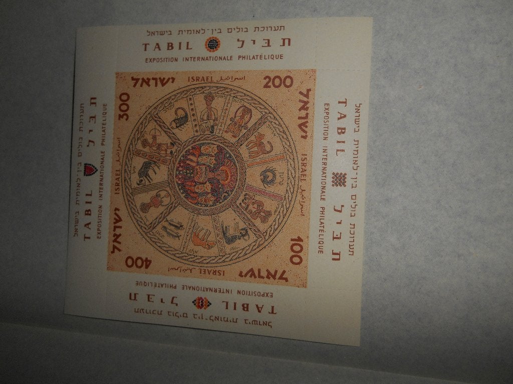 Timbre Israël feuillet de 1957 expo international Tabil, Enlèvement ou Envoi