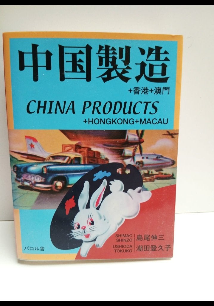 Livre/Produits chinois/Shinzo Shimao-Tokuko Ushioda, Enlèvement ou Envoi, Shinzo shimao en okuko Ushioda, Comme neuf, Autres sujets/thèmes
