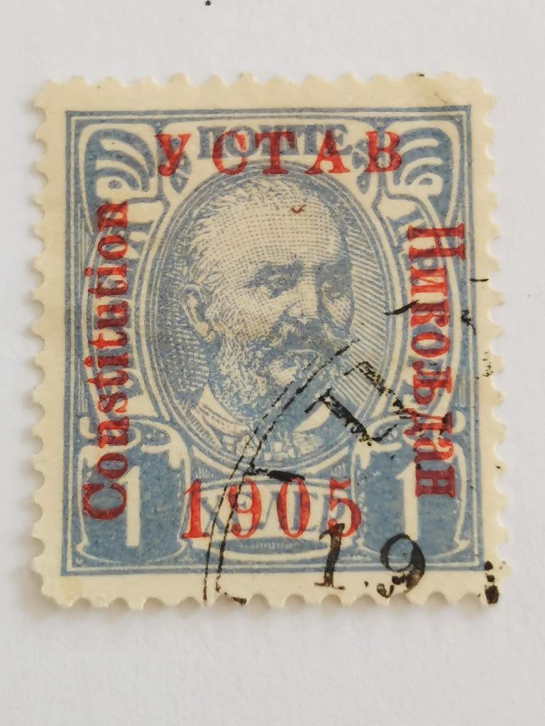 Monténégro 1905 - Prince Nicolas, Enlèvement ou Envoi, Autres pays, Affranchi