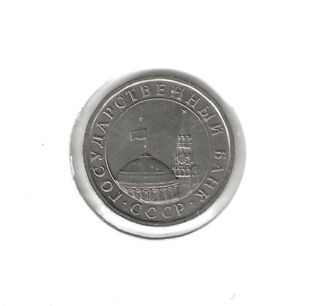 Rusland, 5 Roebels 1991., Postzegels en Munten, Ophalen of Verzenden, Rusland, Losse munt