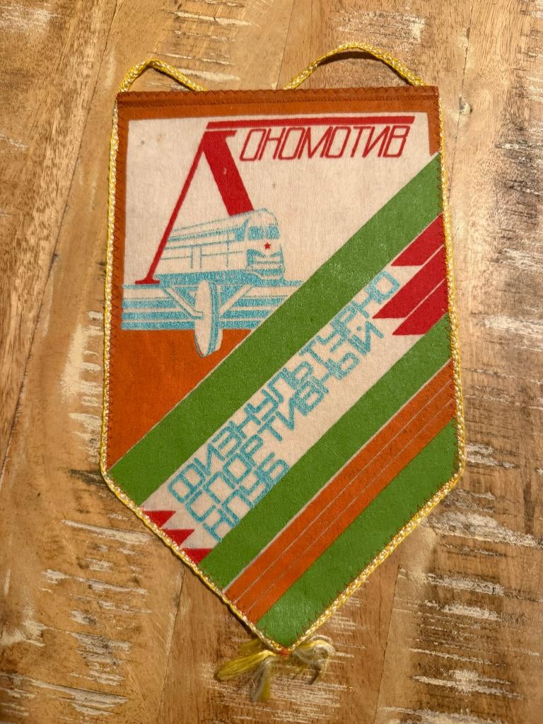 Vintage Sovjet wimpel : Lokomotiv sportclub, Gebruikt, Geen idee, Ophalen of Verzenden, Geen idee
