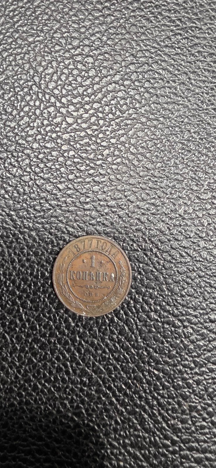 Rusland 1 kopeke 1877, Postzegels en Munten, Ophalen of Verzenden, Rusland