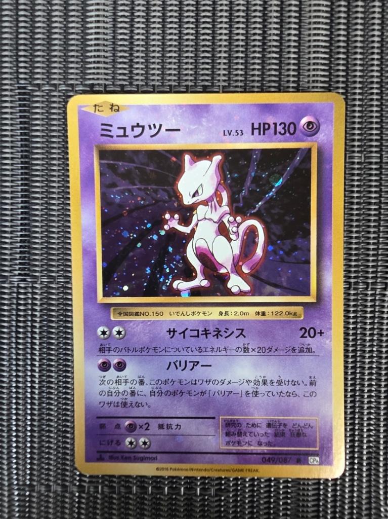 Mewtwo 049/087 cp6 - 20e année Exp. Pack - Near Mint, Enlèvement ou Envoi, Comme neuf, Cartes en vrac