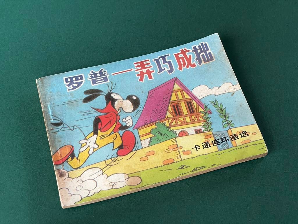 Bande dessinée chinoise vintage Goofy, Collections, Disney, Comme neuf, Enlèvement ou Envoi