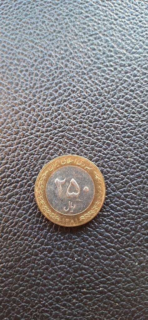 4##  Iran 250 rial 1381 (2002), Postzegels en Munten, Ophalen of Verzenden