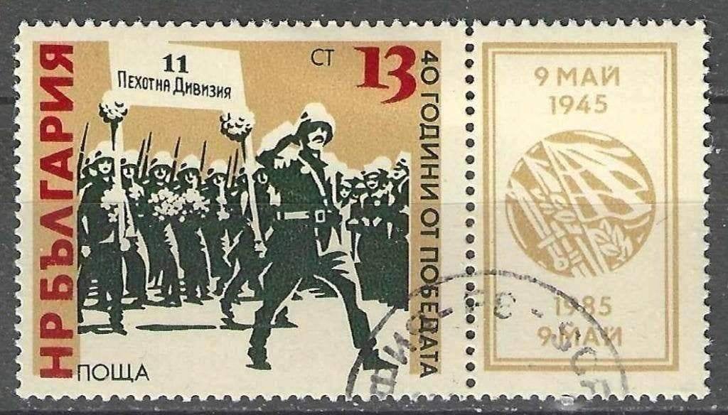 Bulgarie 1985 - Yvert 2917 - Victoire sur le fascisme (ST), Envoi, Bulgarie, Affranchi