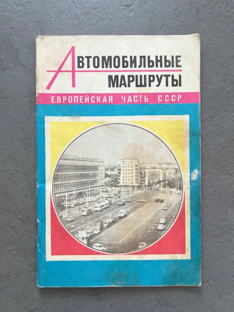 Sovjet-wegenatlas USSR — 1973 — Autokaarten, Ophalen of Verzenden, Gebruikt