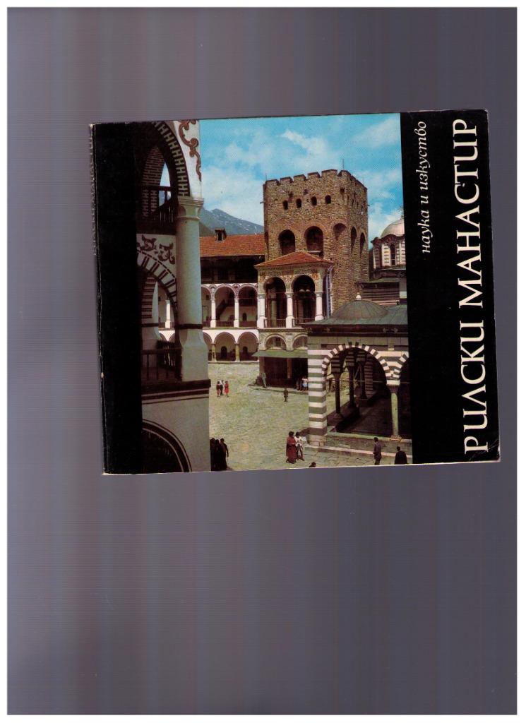 Het Rilaklooster (Bulgarije) -1968, Boeken, Gelezen, Europa, Ophalen of Verzenden, Reisgids of -boek