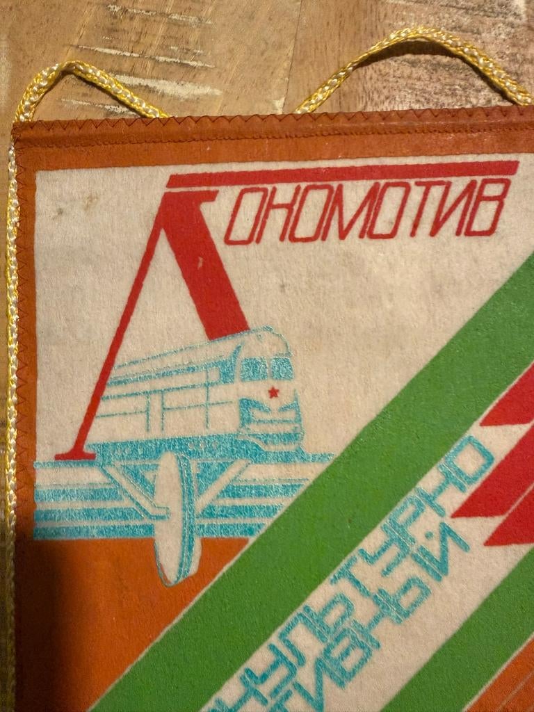 Vintage Sovjet wimpel : Lokomotiv sportclub, Gebruikt, Geen idee, Ophalen of Verzenden, Geen idee