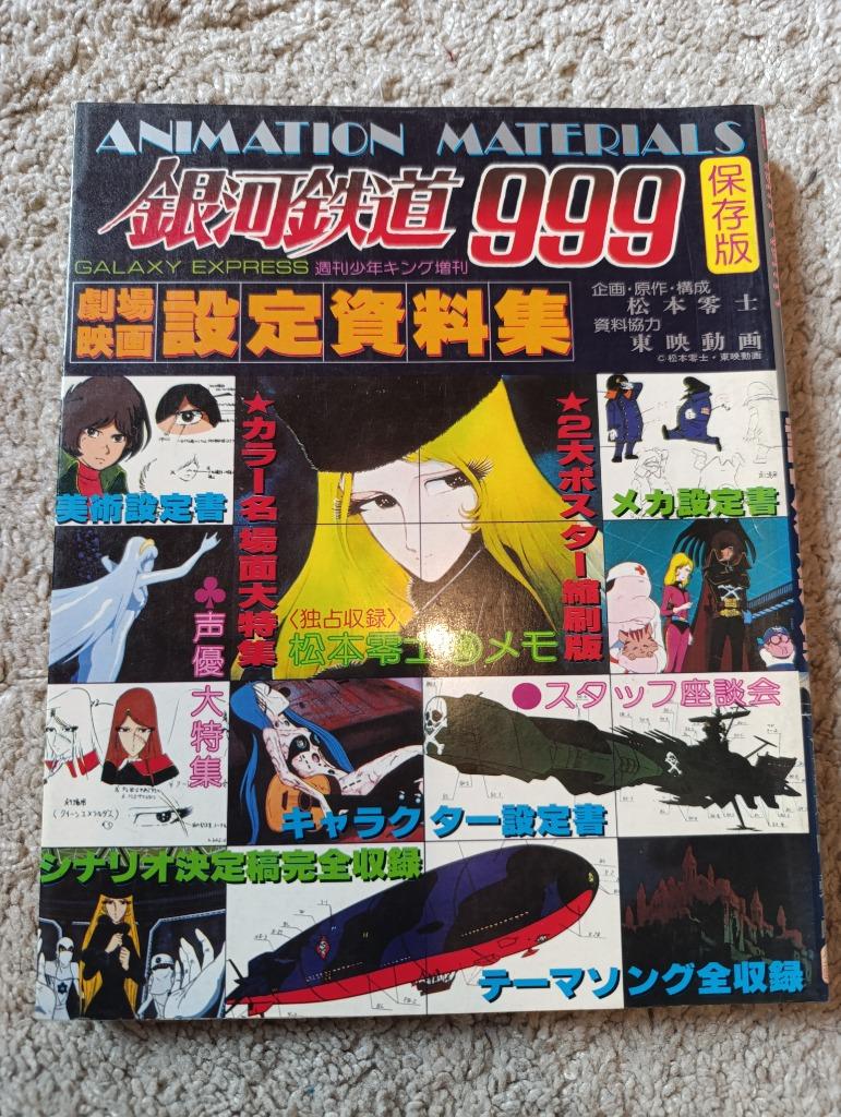 Galaxy Express 999 Animation Materials Albator Japon 1979, Enlèvement ou Envoi, Utilisé