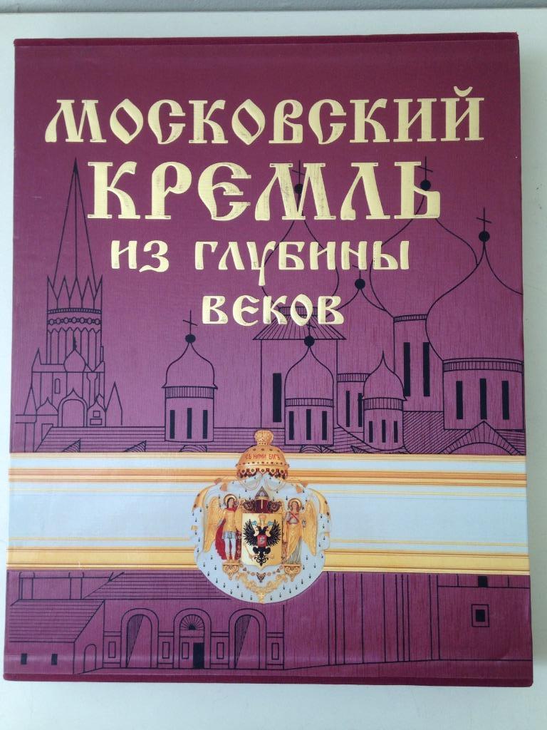 Krémlin de Moscou  - московский кремль из глубины веков -, Enlèvement ou Envoi