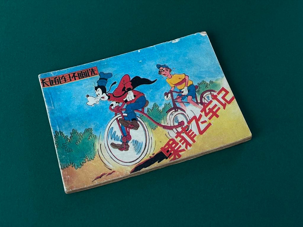 Bande dessinée Disney chinoise vintage Goofy 1986, Collections, Enlèvement ou Envoi