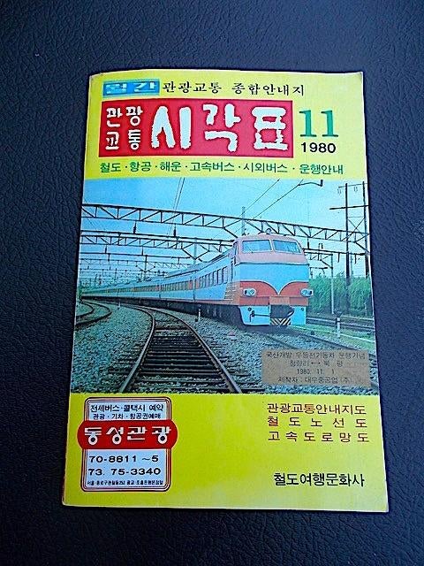 Dienstregeling Zuid-Koreaanse spoorwegen - Korea Railways, Ophalen of Verzenden, Zo goed als nieuw, Les Chemins de fer coréen
