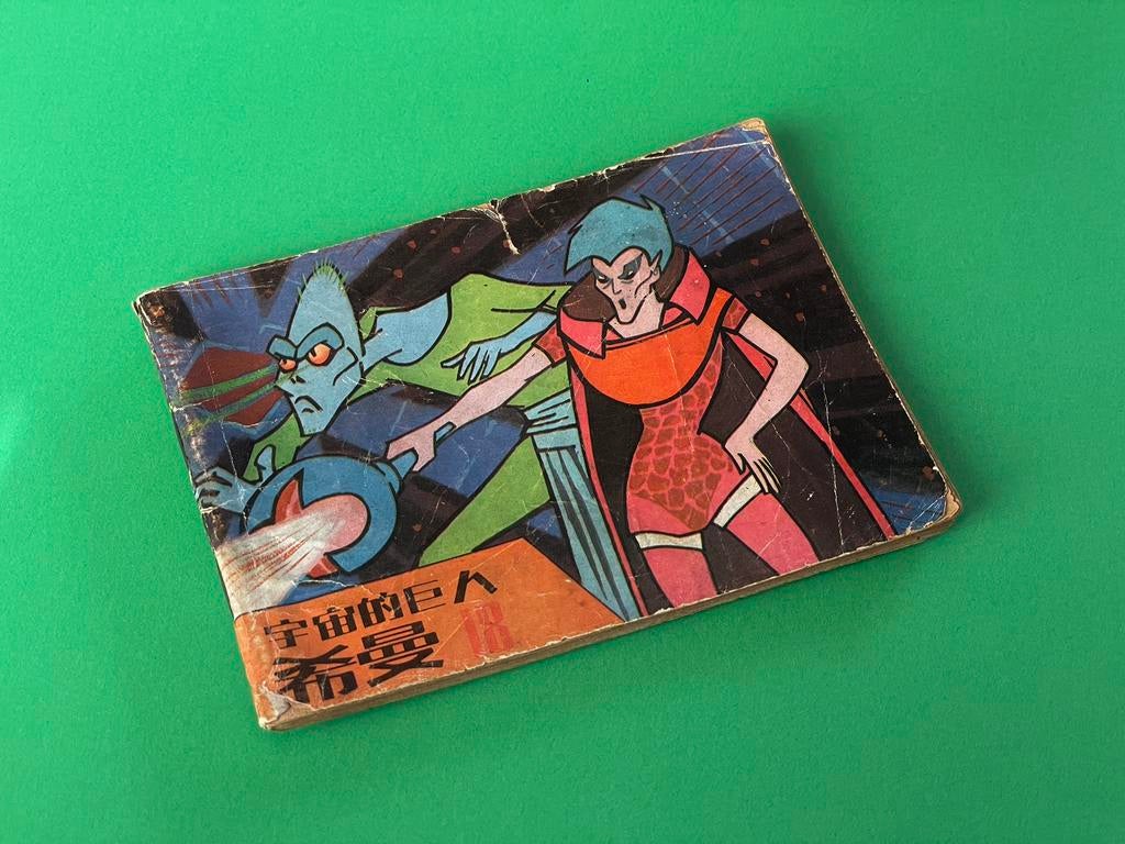 Vintage Chinees stripboek He-Man lianhuanhua, Ophalen of Verzenden