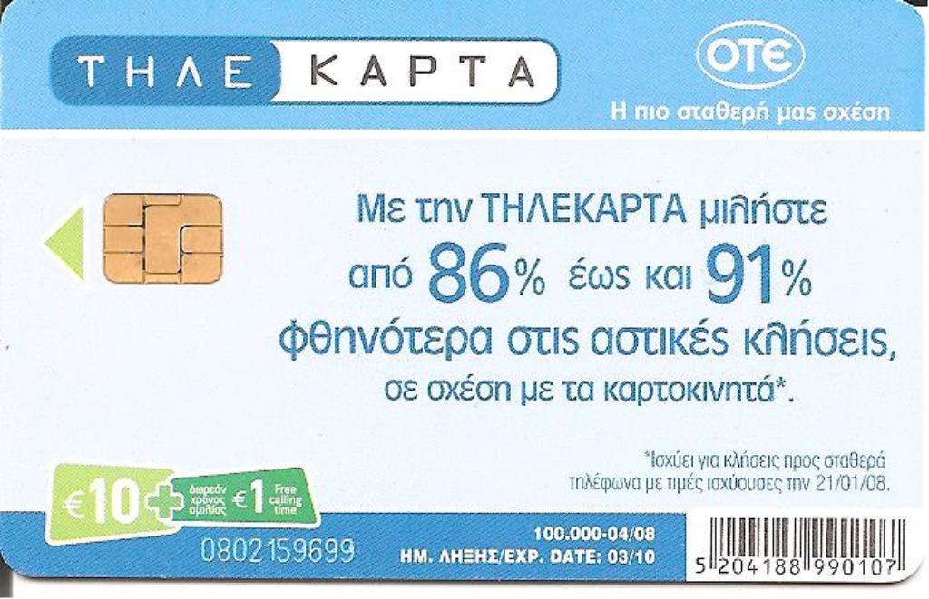 TELEFOONKAART GRIEKENLAND, Verzamelen, Telefoonkaarten, Verzenden