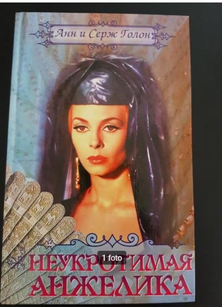 Angelique - Anne et Serge Golon, 1 en russe, Livres, Envoi, Comme neuf