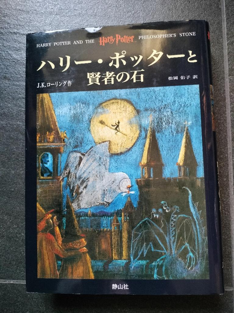 Harry Potter à l'école des sorciers - version japonaise, Enlèvement ou Envoi, Comme neuf, J.K. Rowling