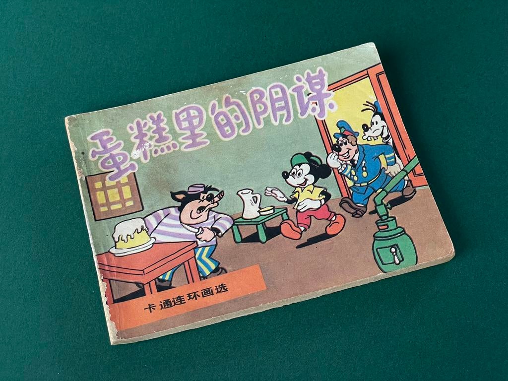Bande dessinée chinoise ancienne de Mickey Mouse 1986, Enlèvement ou Envoi, Mickey Mouse