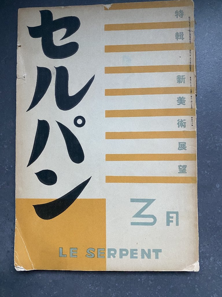 Japan Avant-Garde Surréalisme Magazine culturel Le serpent, Enlèvement ou Envoi
