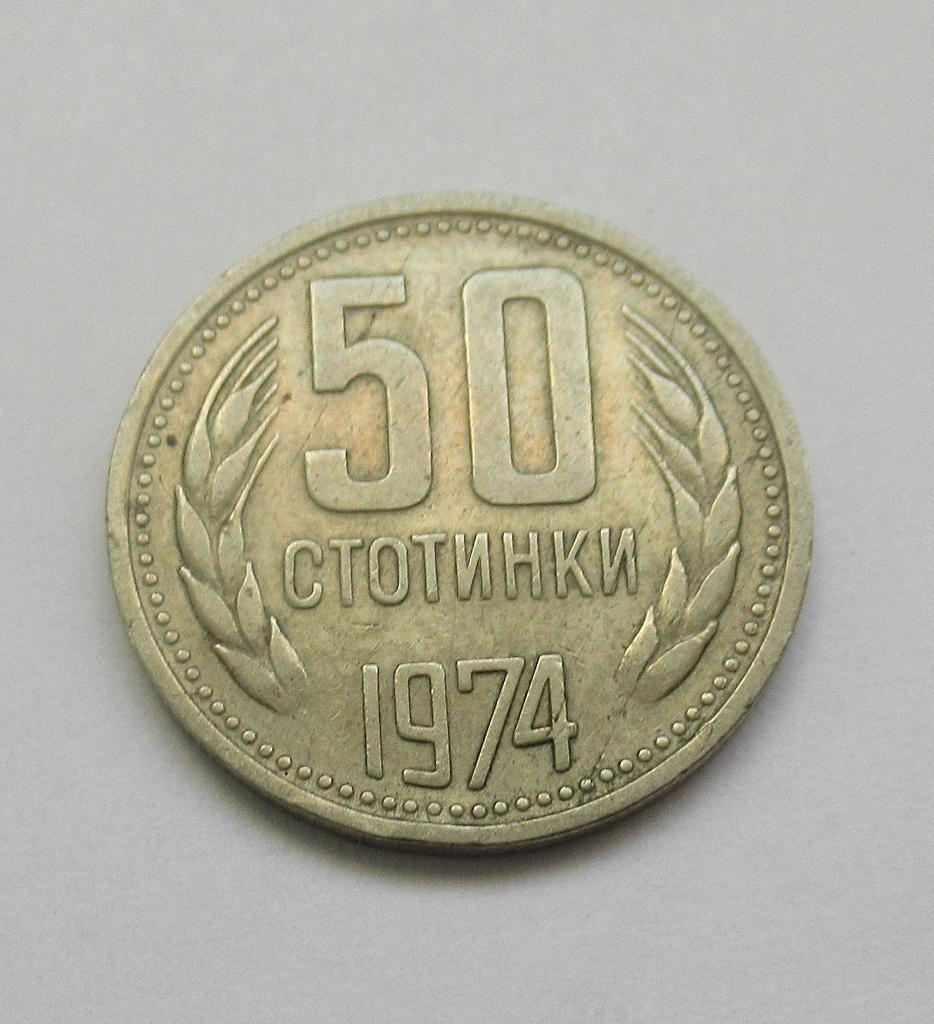 Bulgarije 50 stotinki 1974, Envoi, Bulgarie