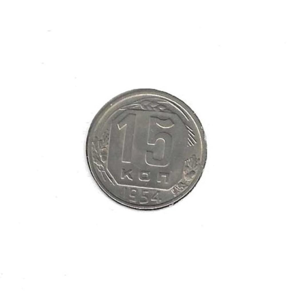 Rusland, 15 Kopeks 1954., Postzegels en Munten, Ophalen of Verzenden, Rusland, Losse munt