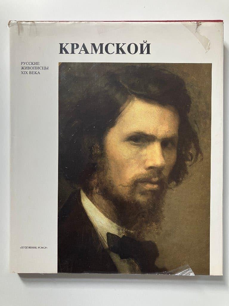 Крамской / Kramskoj (Русские живописцы XIX века), Ophalen