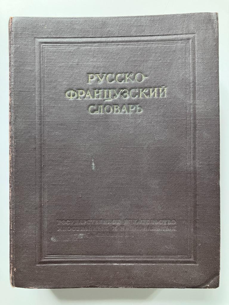 Русско-Французский словарь, Boeken, Ophalen of Verzenden, Frans