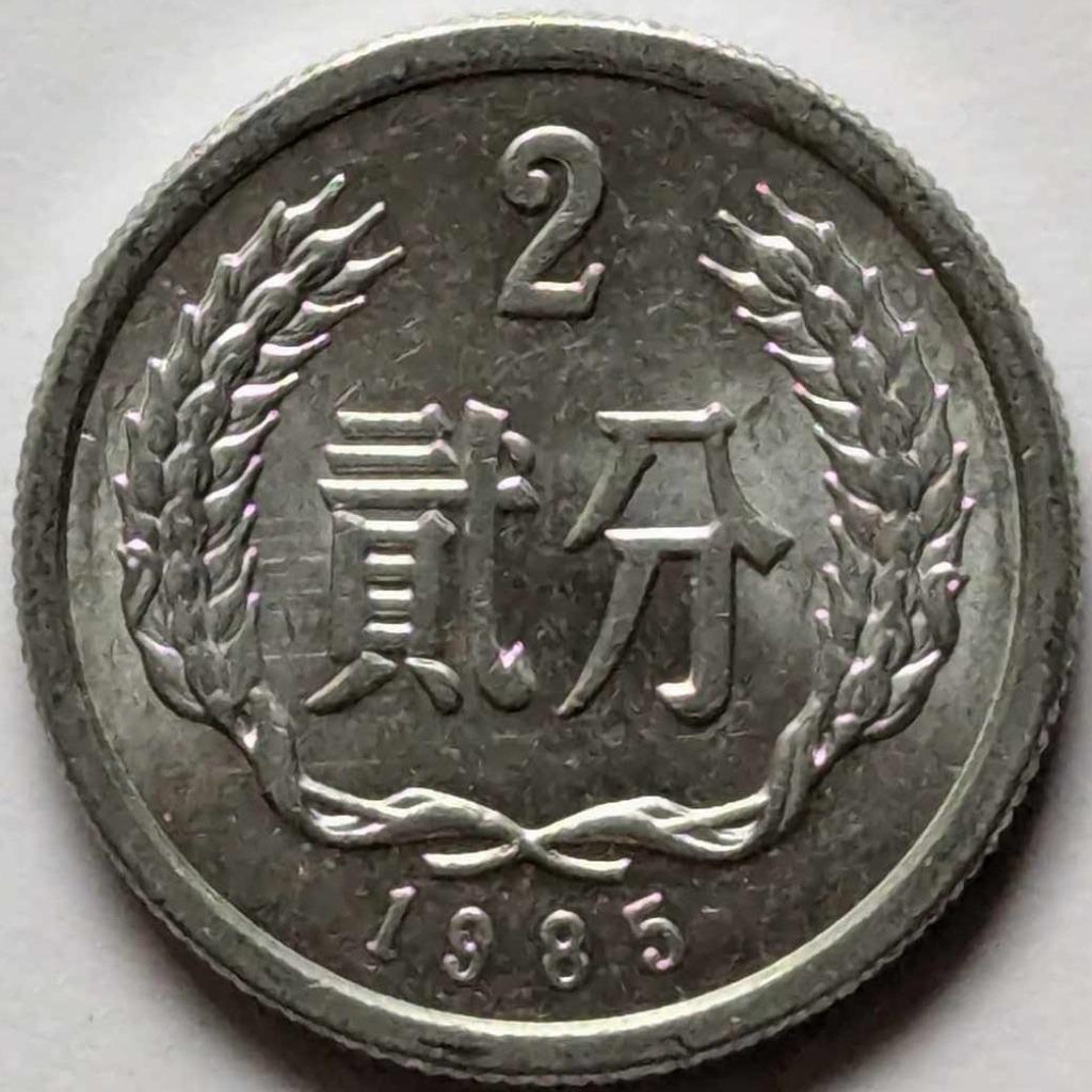 China - 2 fen - 1985, Enlèvement, Asie centrale, Monnaie en vrac
