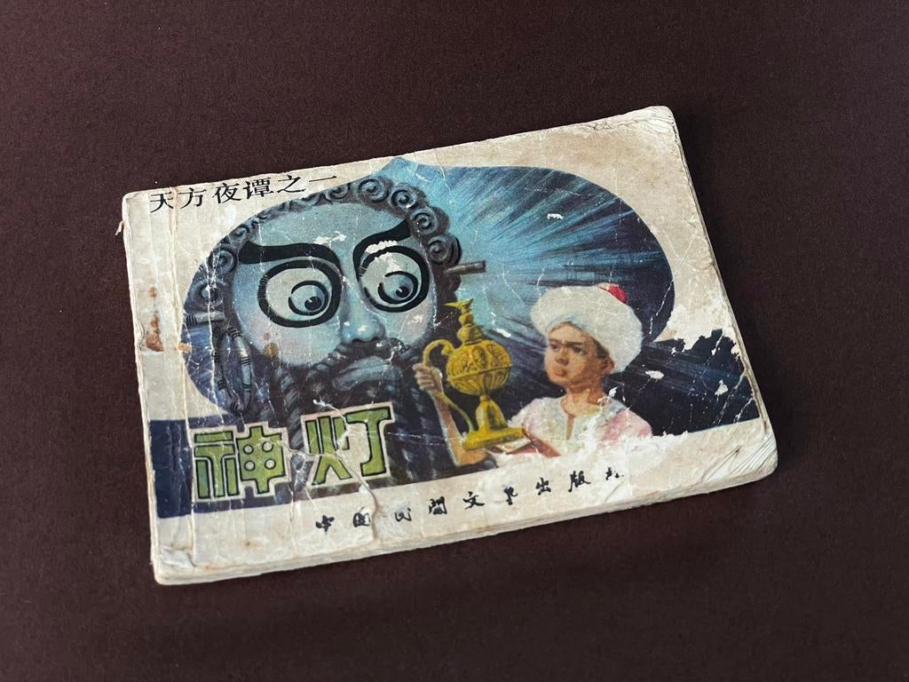 Vintage Chinees boekje Aladdin 1984, Ophalen of Verzenden