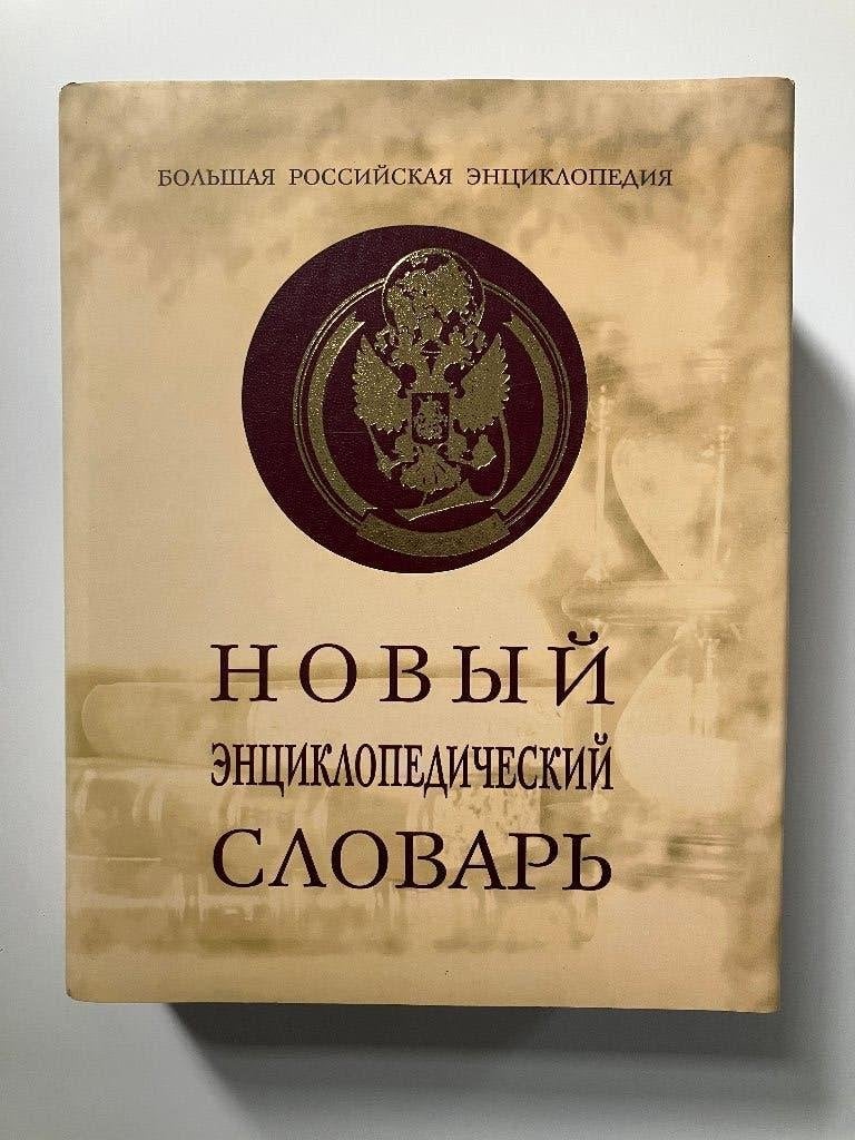Большая российская энциклопедия Grote Russische Encyclopedie, Ophalen