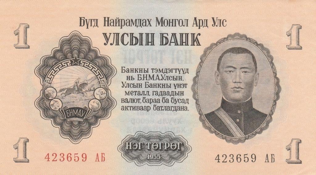 Mongolia 1 Tugrik 1955 - Sukhe-Bataar unc, Ophalen, Los biljet