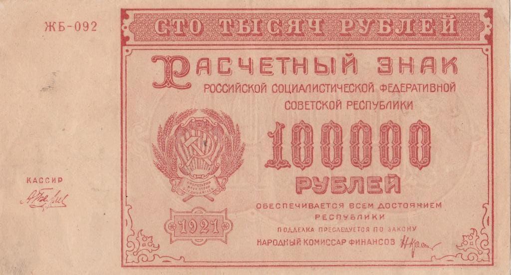 Bankbiljet van 100.000 roebel 1921, Ophalen of Verzenden, Rusland, Los biljet