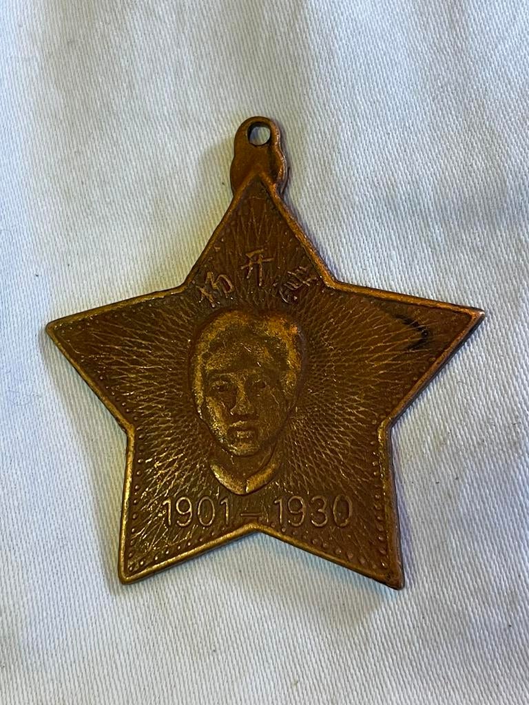 Médaille ancienne étoile communiste chinoise 1901-1976, Enlèvement ou Envoi
